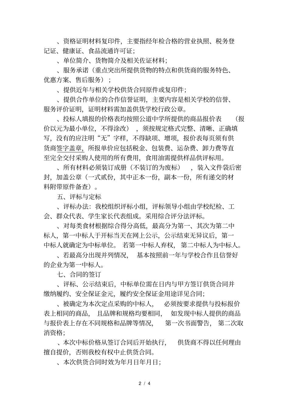 20177公道中学食堂原材料采购招标方案_第2页