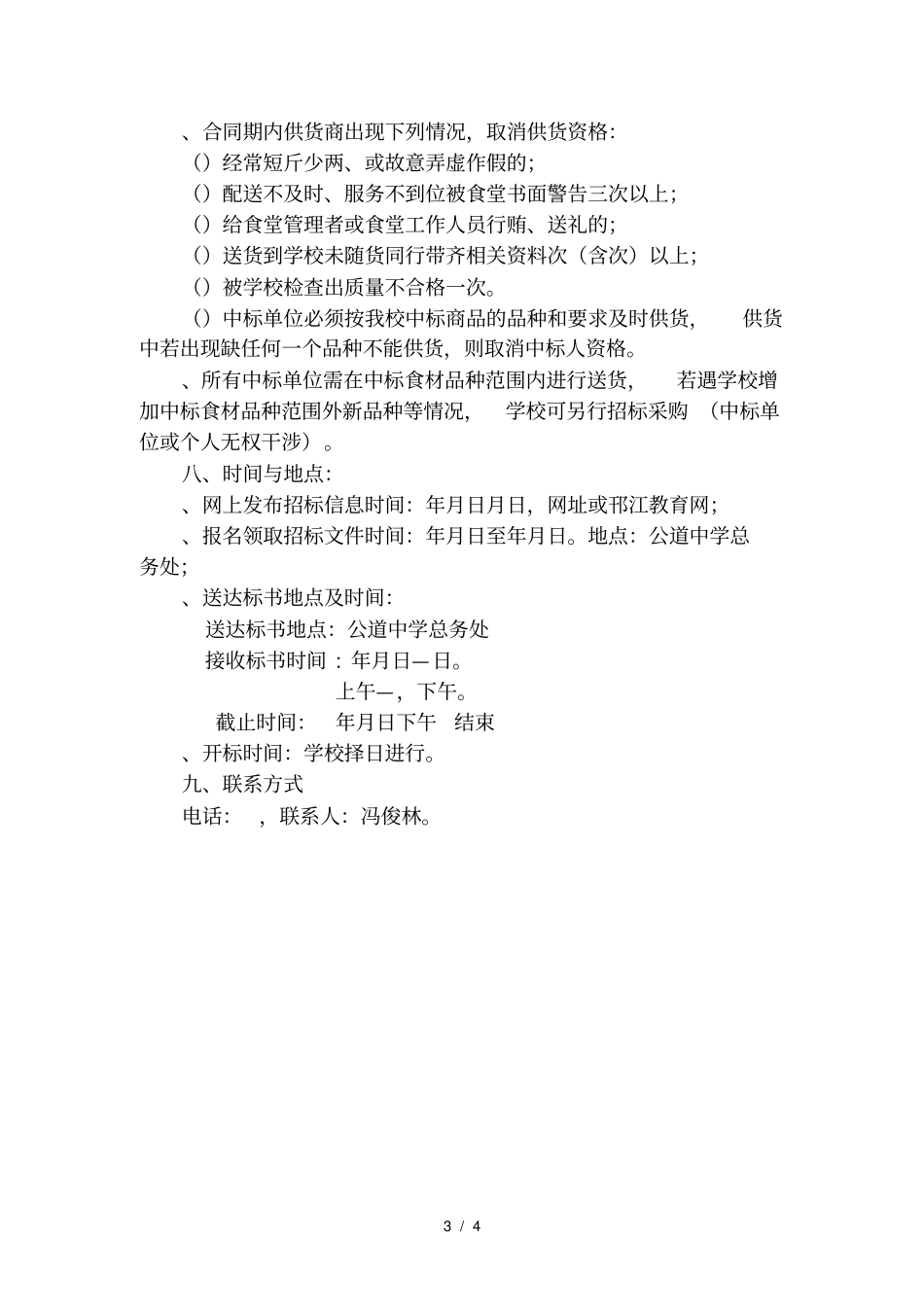 20177公道中学食堂原材料采购招标方案_第3页