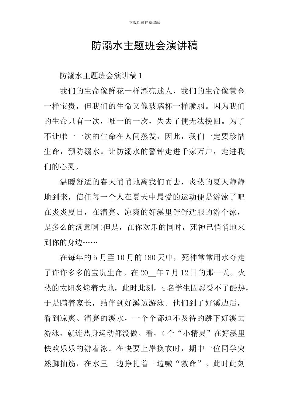 防溺水主题班会演讲稿_第1页
