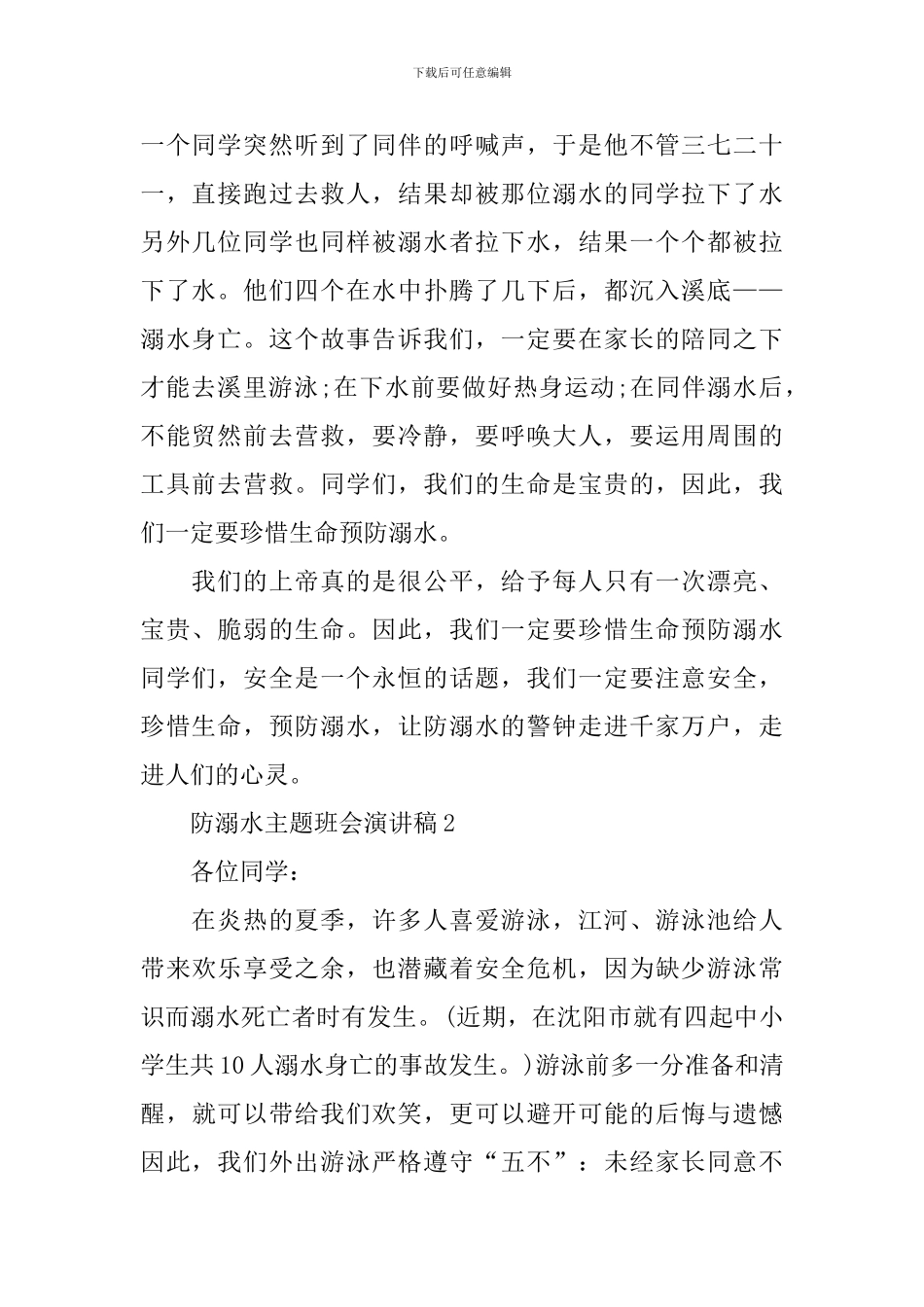 防溺水主题班会演讲稿_第2页