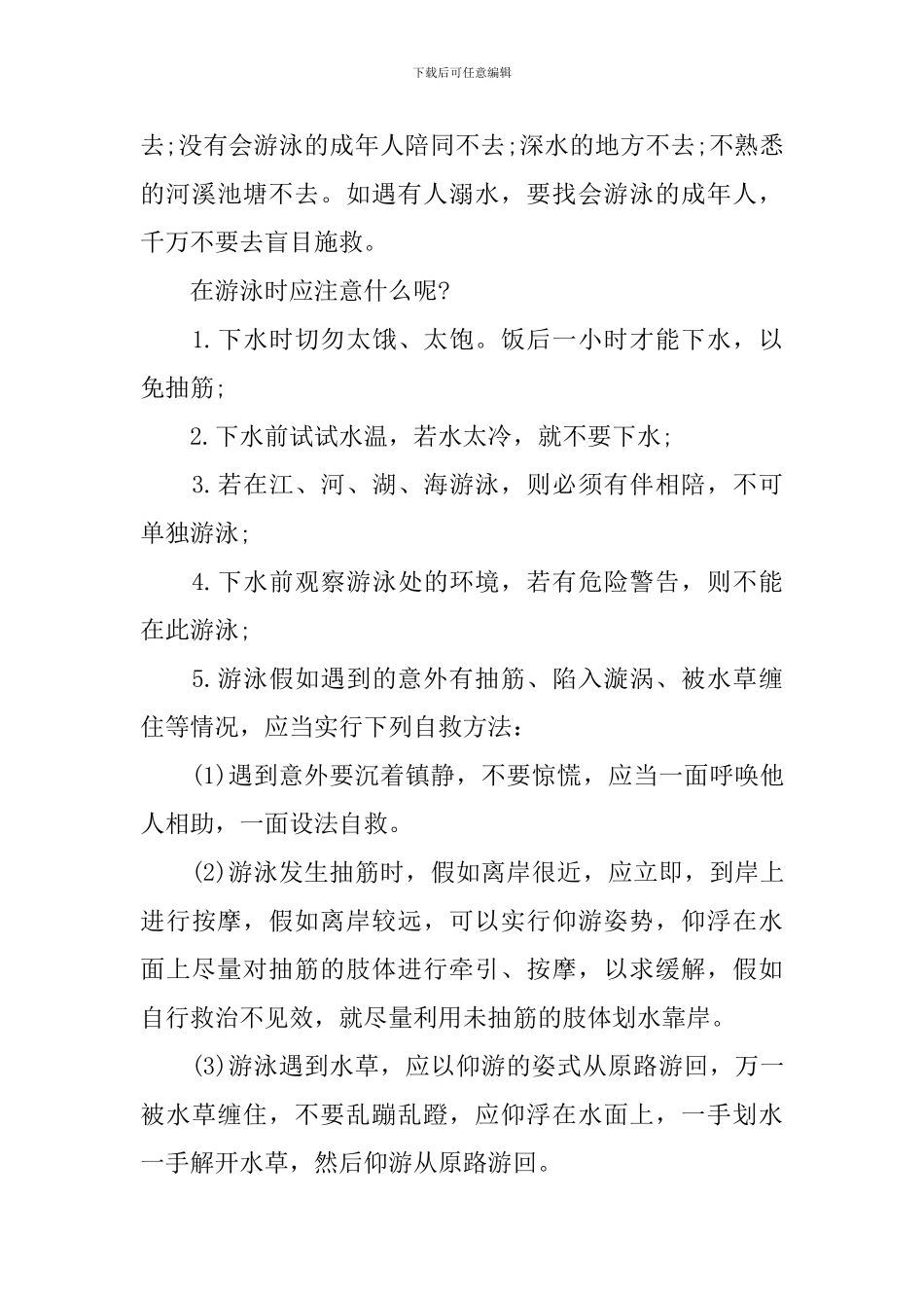 防溺水主题班会演讲稿_第3页