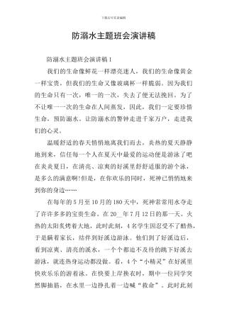 防溺水主题班会演讲稿