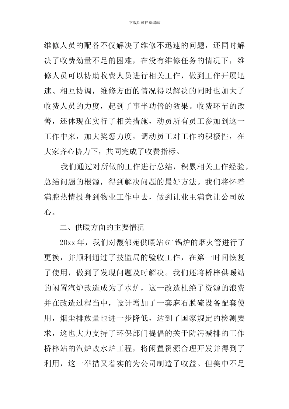 热力公司个人的述职_第3页
