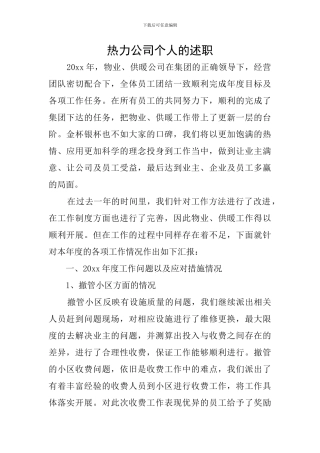 热力公司个人的述职