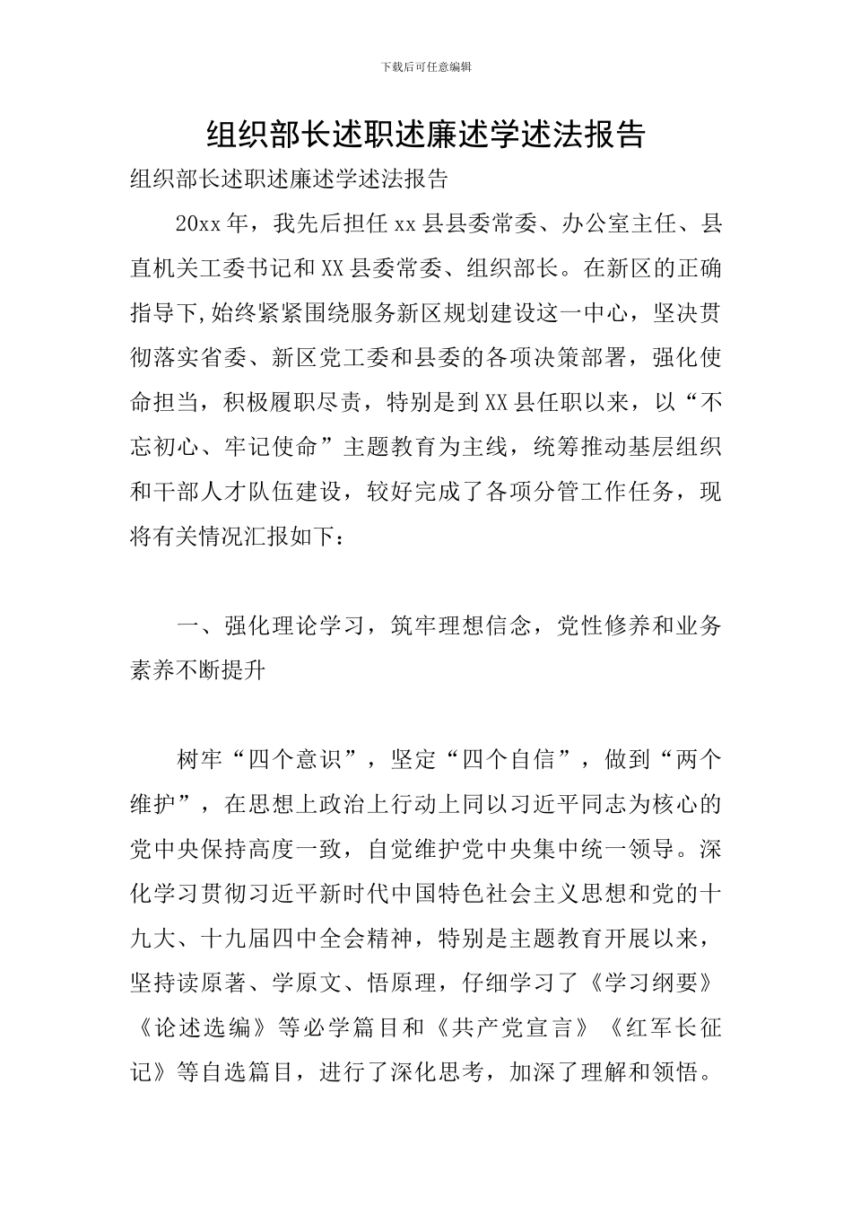 组织部长述职述廉述学述法报告_第1页