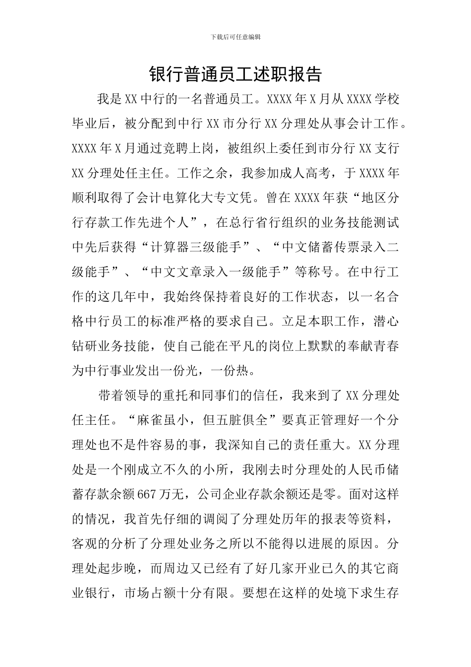 银行普通员工述职报告_第1页