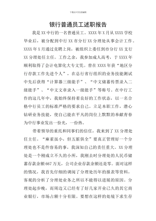 银行普通员工述职报告