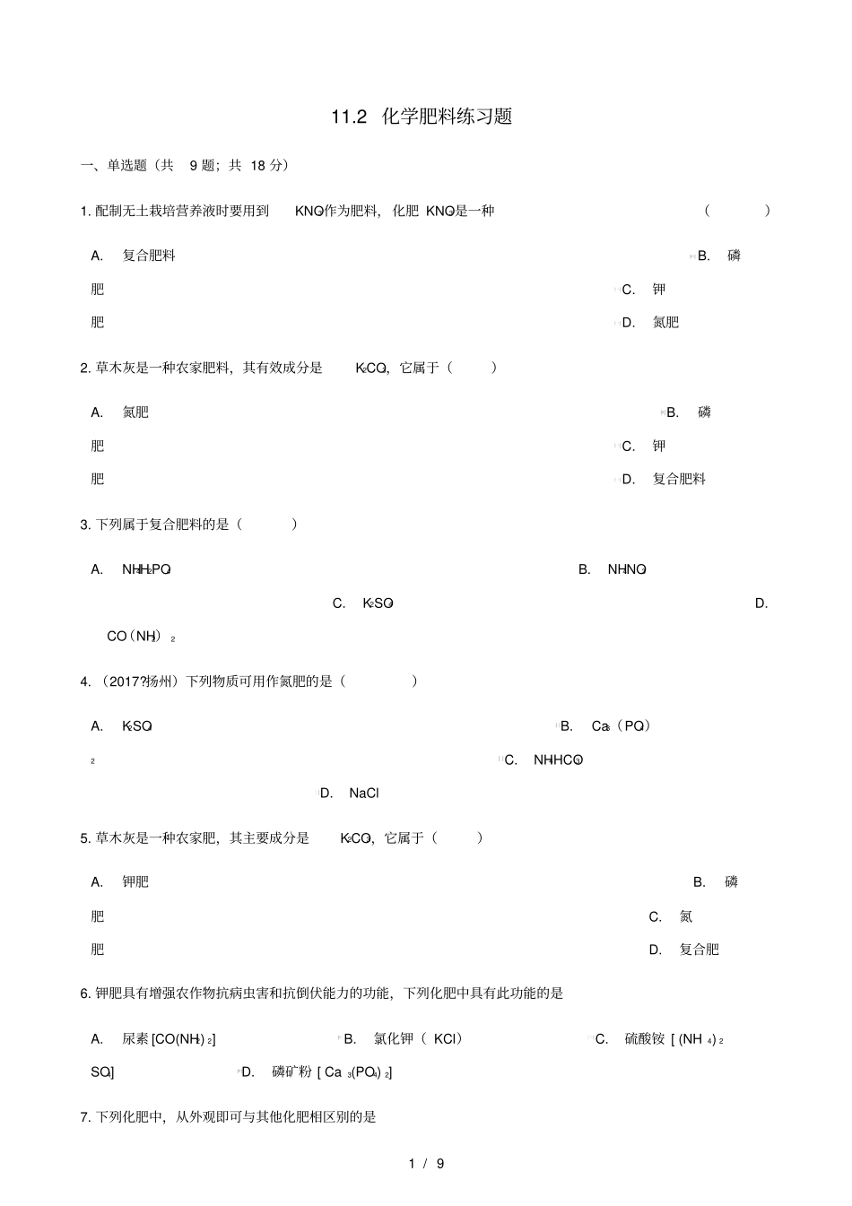 2017_2018学年九年级化学下册12化学肥料练习题新版新人教版_第1页