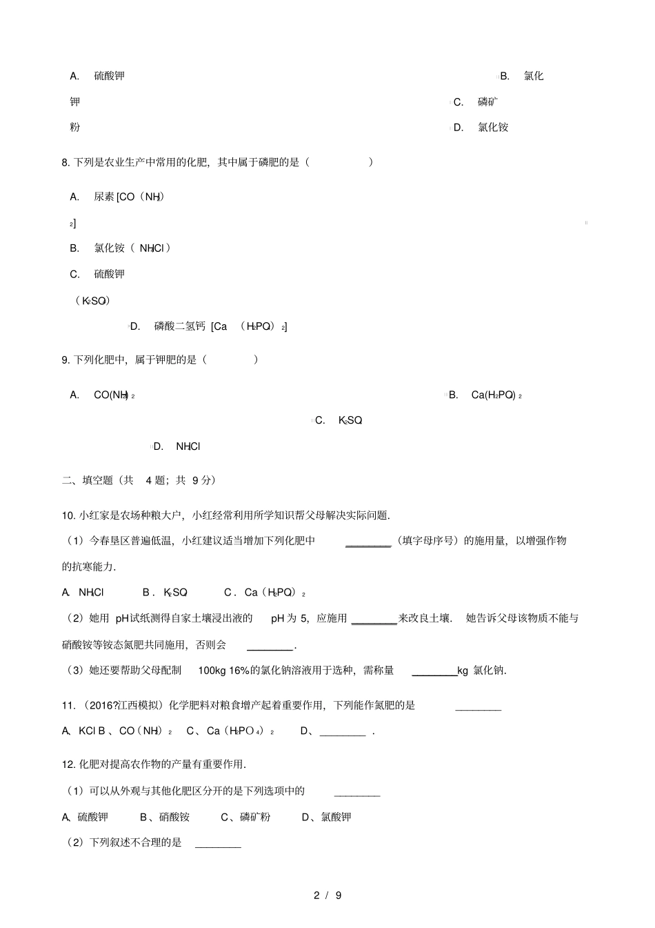 2017_2018学年九年级化学下册12化学肥料练习题新版新人教版_第2页