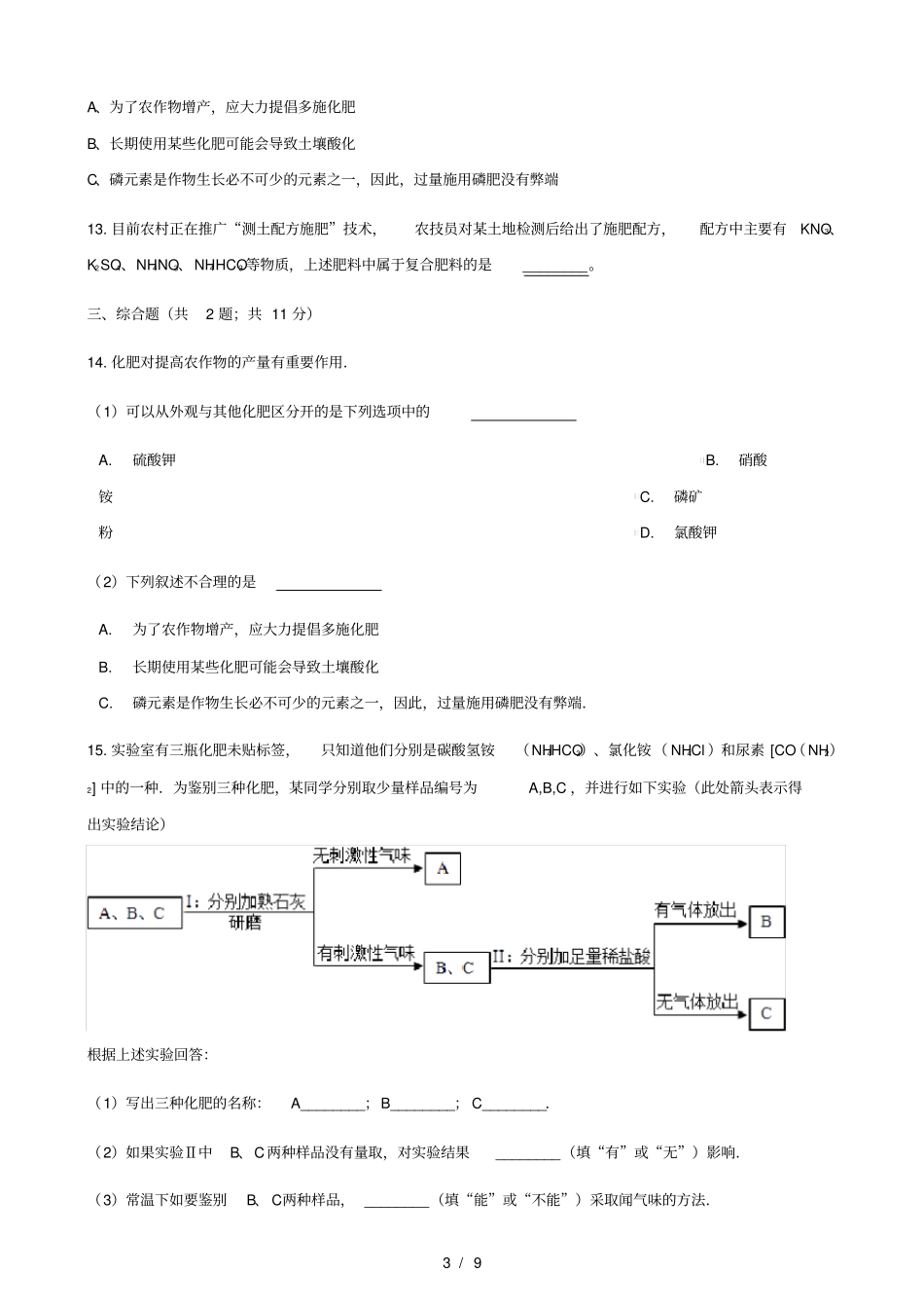 2017_2018学年九年级化学下册12化学肥料练习题新版新人教版_第3页