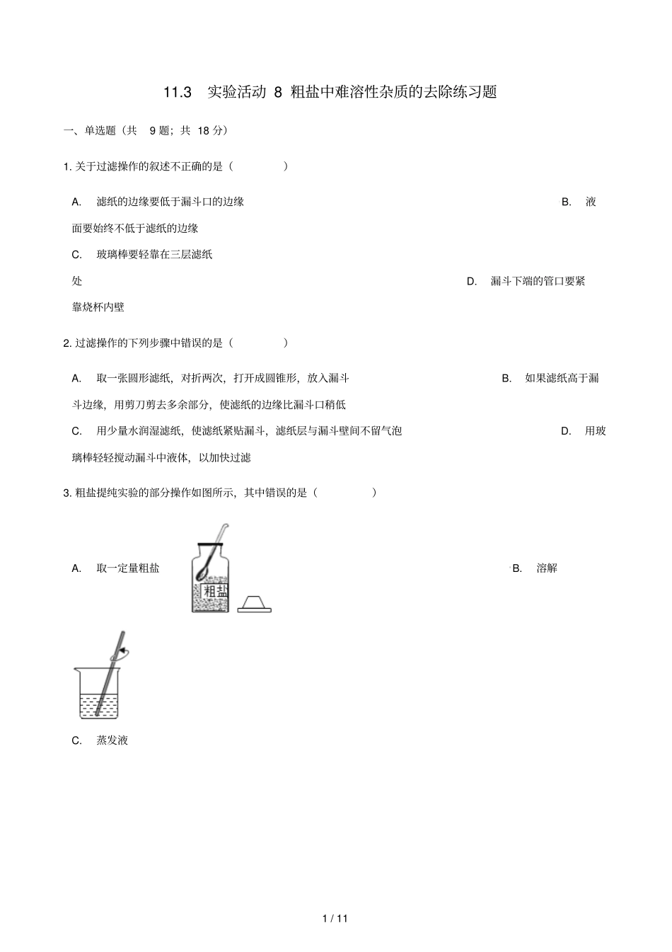 2017_2018学年九年级化学下册13试验活动8粗盐中难溶性杂质的去除练习题新版新人教版_第1页