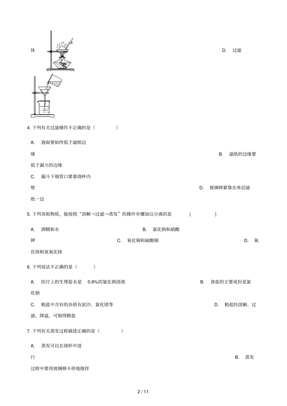 2017_2018学年九年级化学下册13试验活动8粗盐中难溶性杂质的去除练习题新版新人教版_第2页