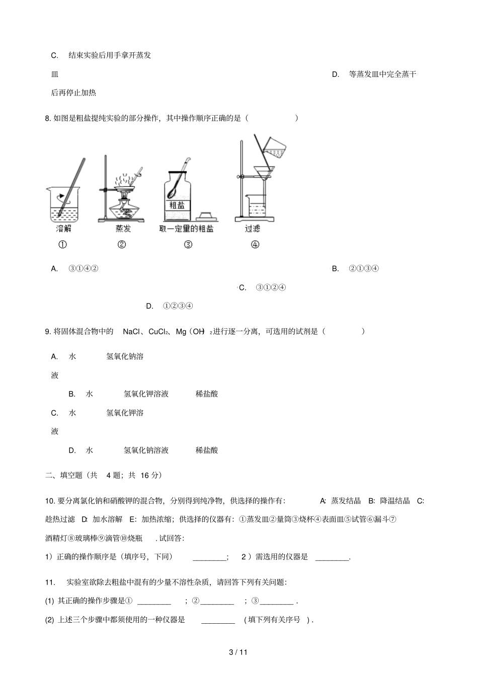 2017_2018学年九年级化学下册13试验活动8粗盐中难溶性杂质的去除练习题新版新人教版_第3页