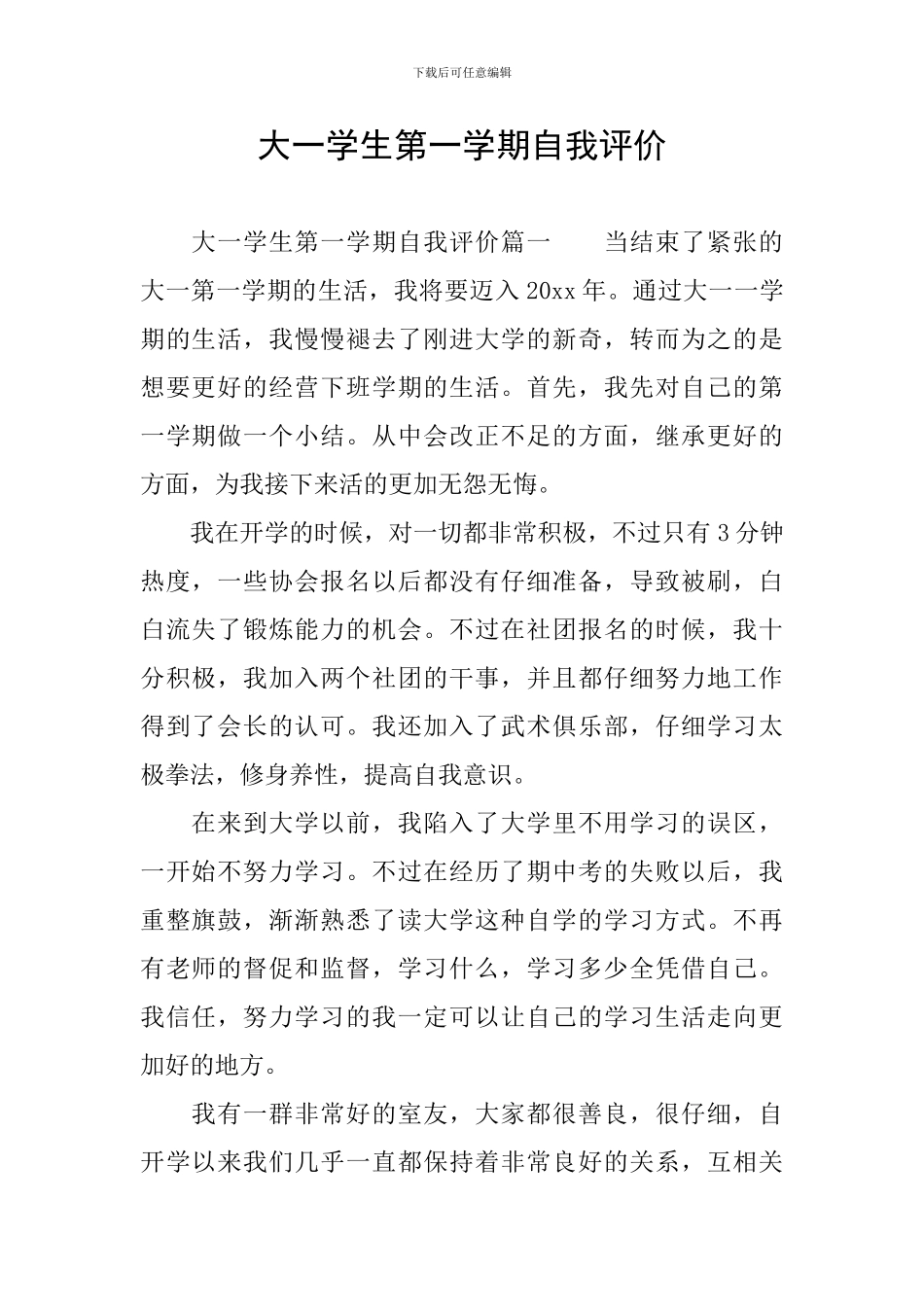 大一学生第一学期自我评价_第1页