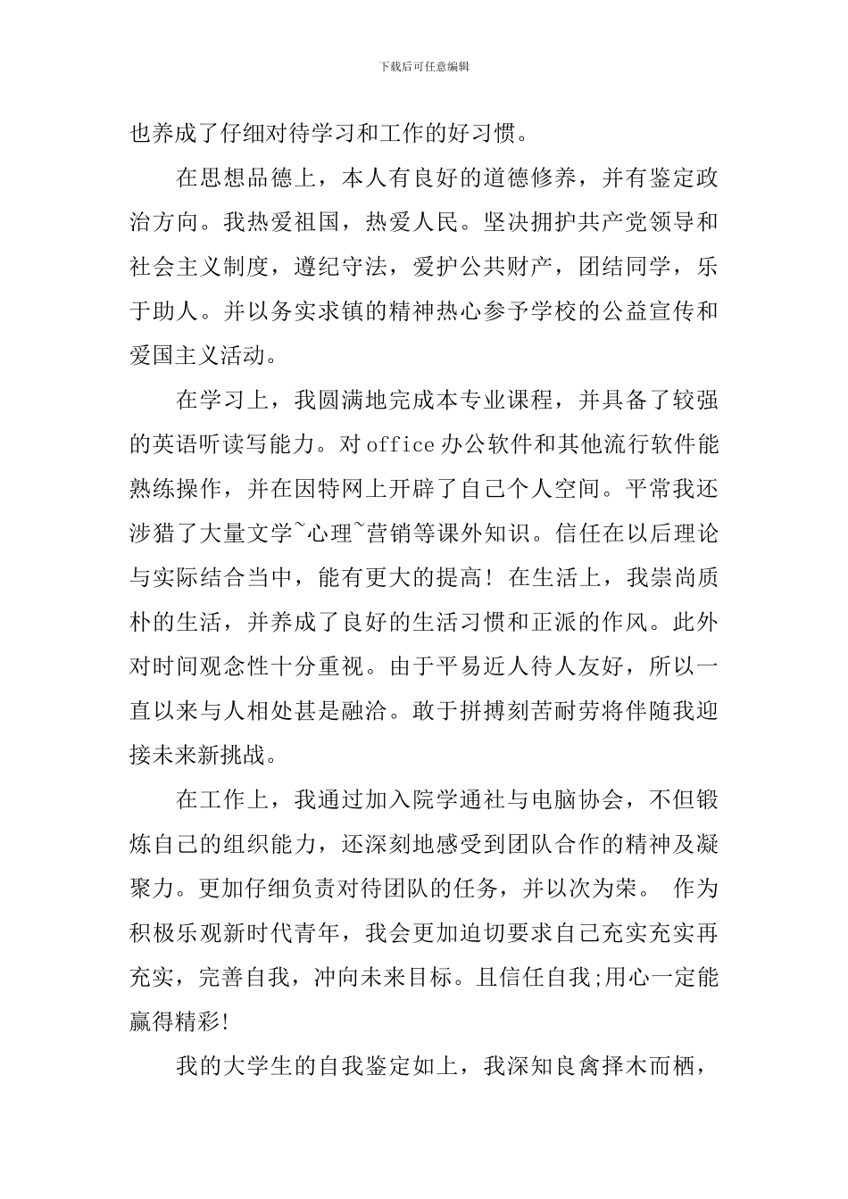 大一学生第一学期自我评价_第3页