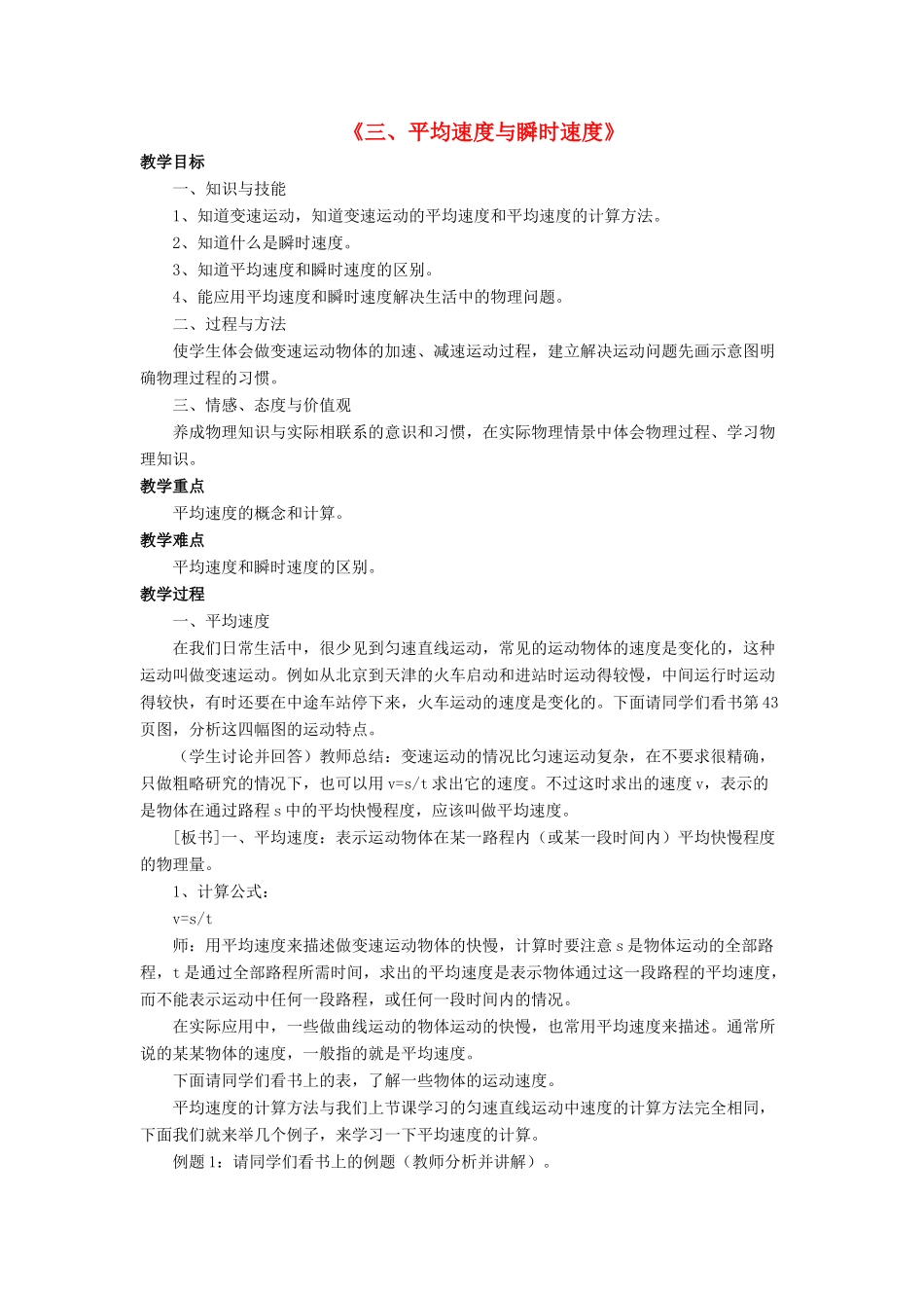 八年级物理上册 第三章 第三节 平均速度与瞬时速度教案2 （新版）北师大版_第1页