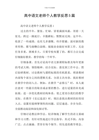 高中语文教师个人教学反思5篇
