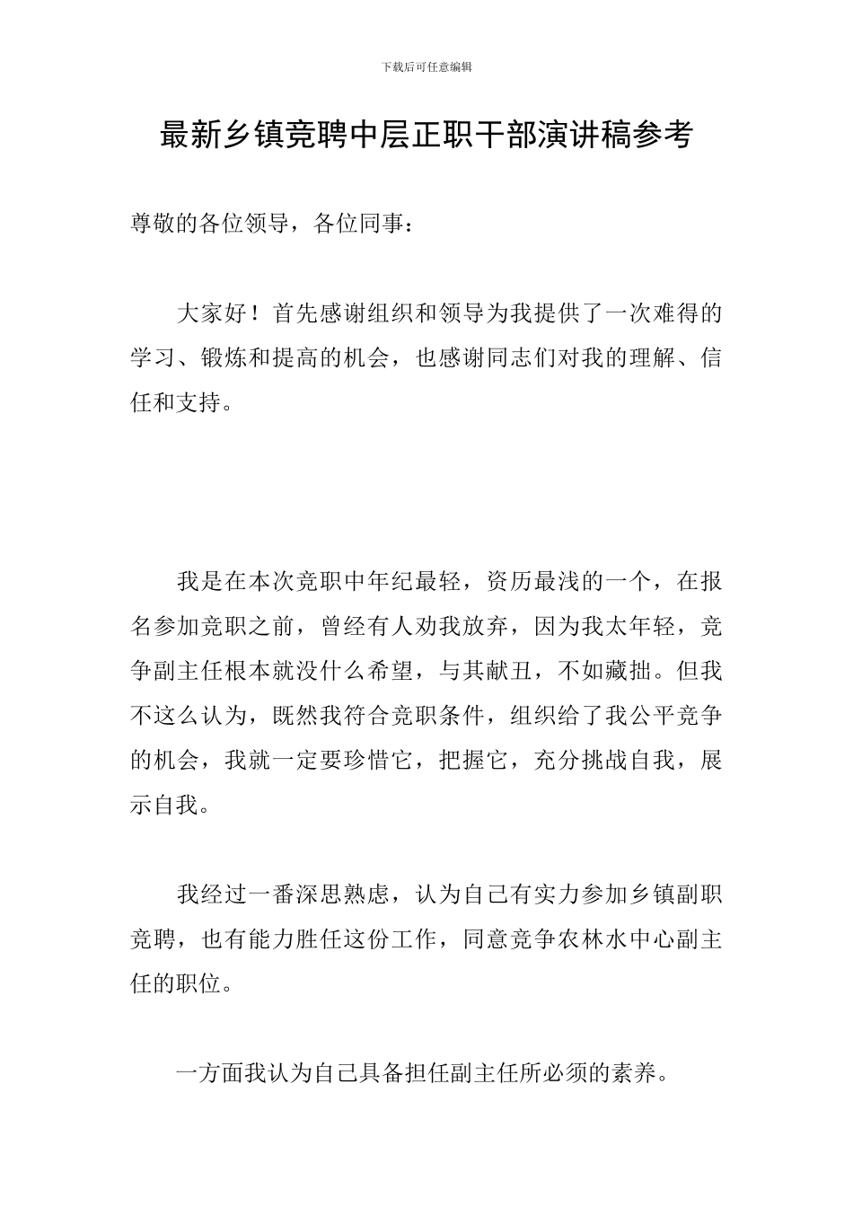 最新乡镇竞聘中层正职干部演讲稿参考_第1页
