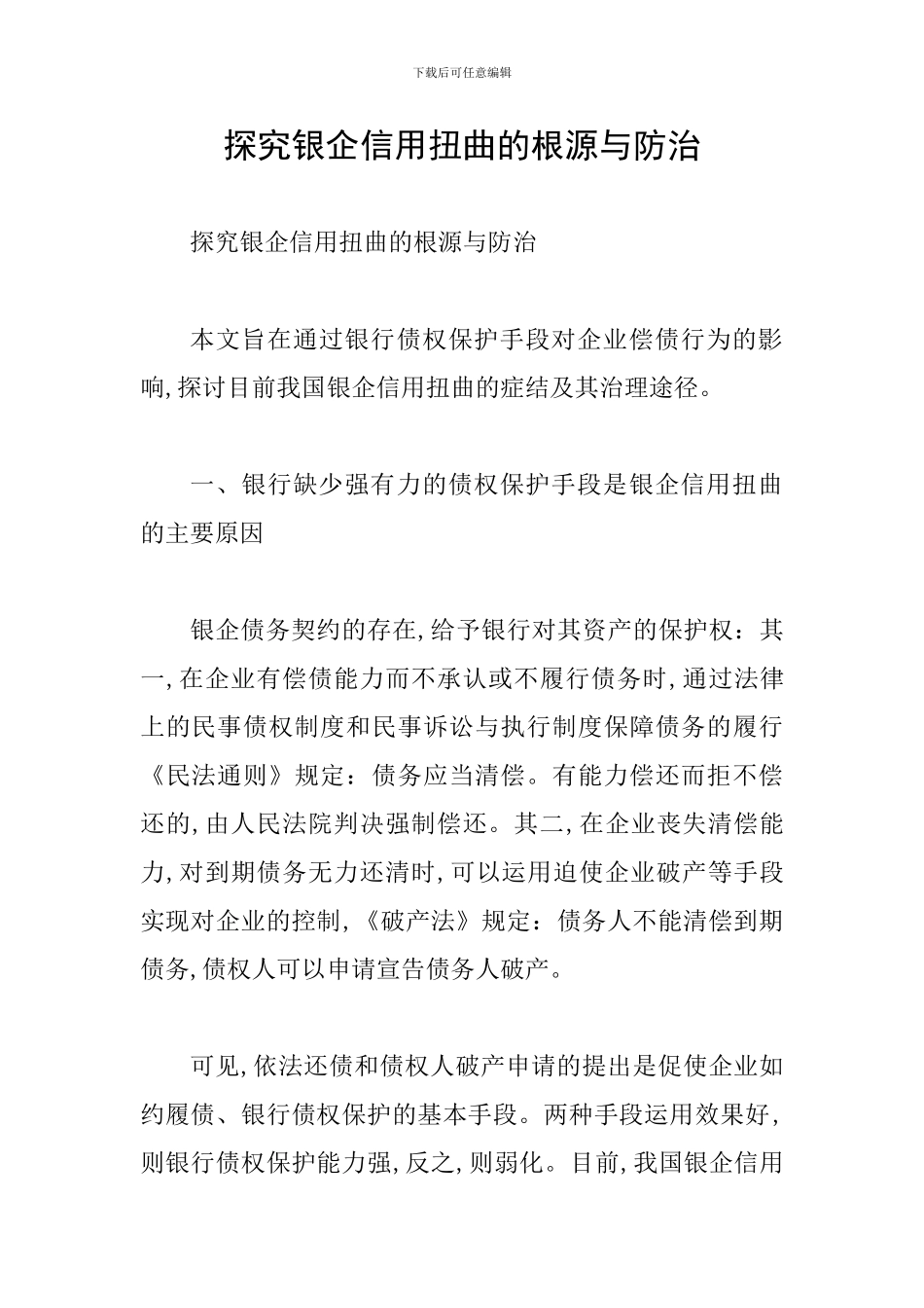 探索银企信用扭曲的根源与防治_第1页