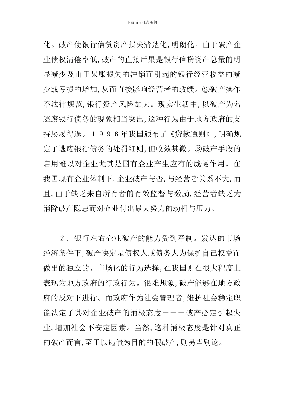 探索银企信用扭曲的根源与防治_第3页