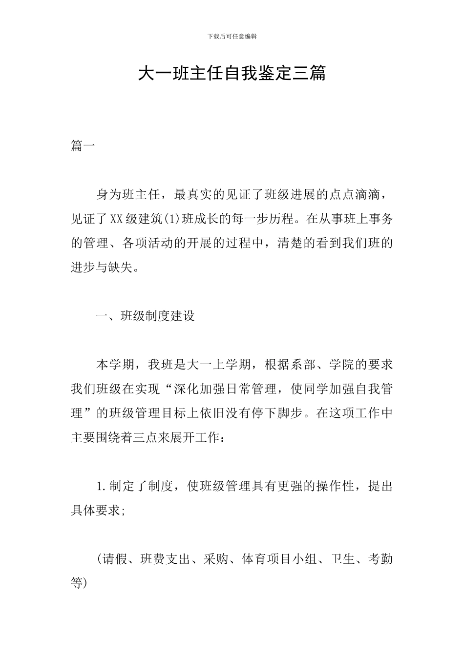 大一班主任自我鉴定三篇_第1页