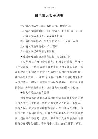 白色情人节策划书