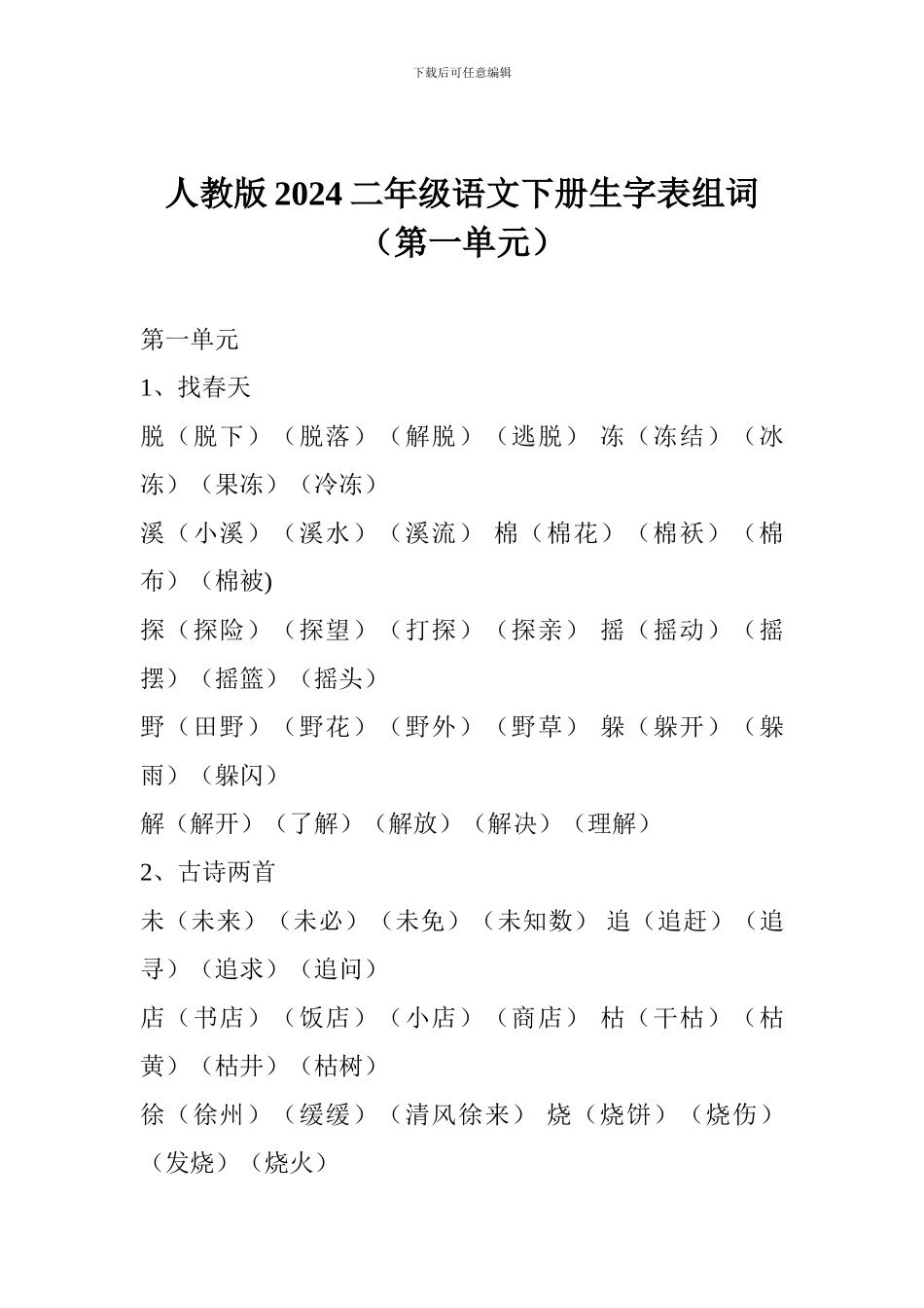 人教版2024二年级语文下册生字表组词(第一单元)_第1页