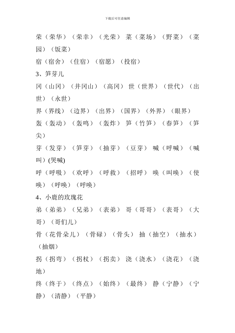 人教版2024二年级语文下册生字表组词(第一单元)_第2页
