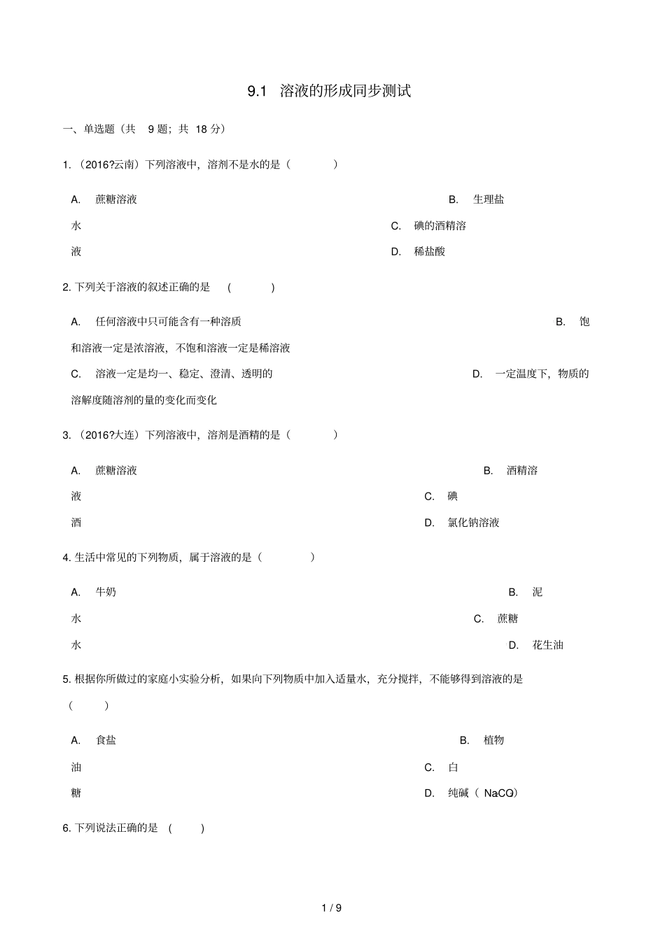 2017_2018学年九年级化学下册91溶液的形成同步测试新版新人教版_第1页
