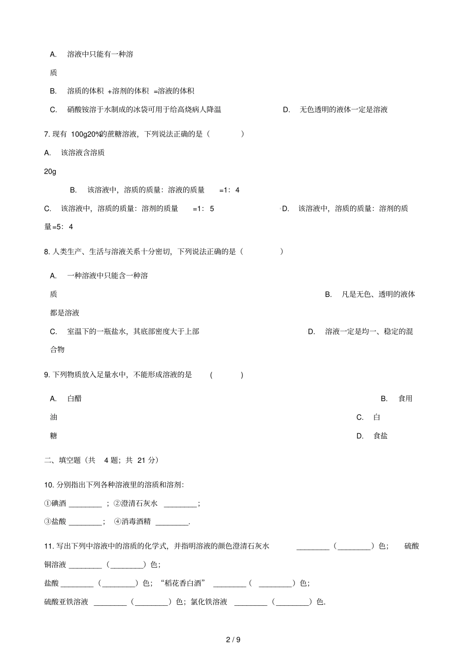 2017_2018学年九年级化学下册91溶液的形成同步测试新版新人教版_第2页