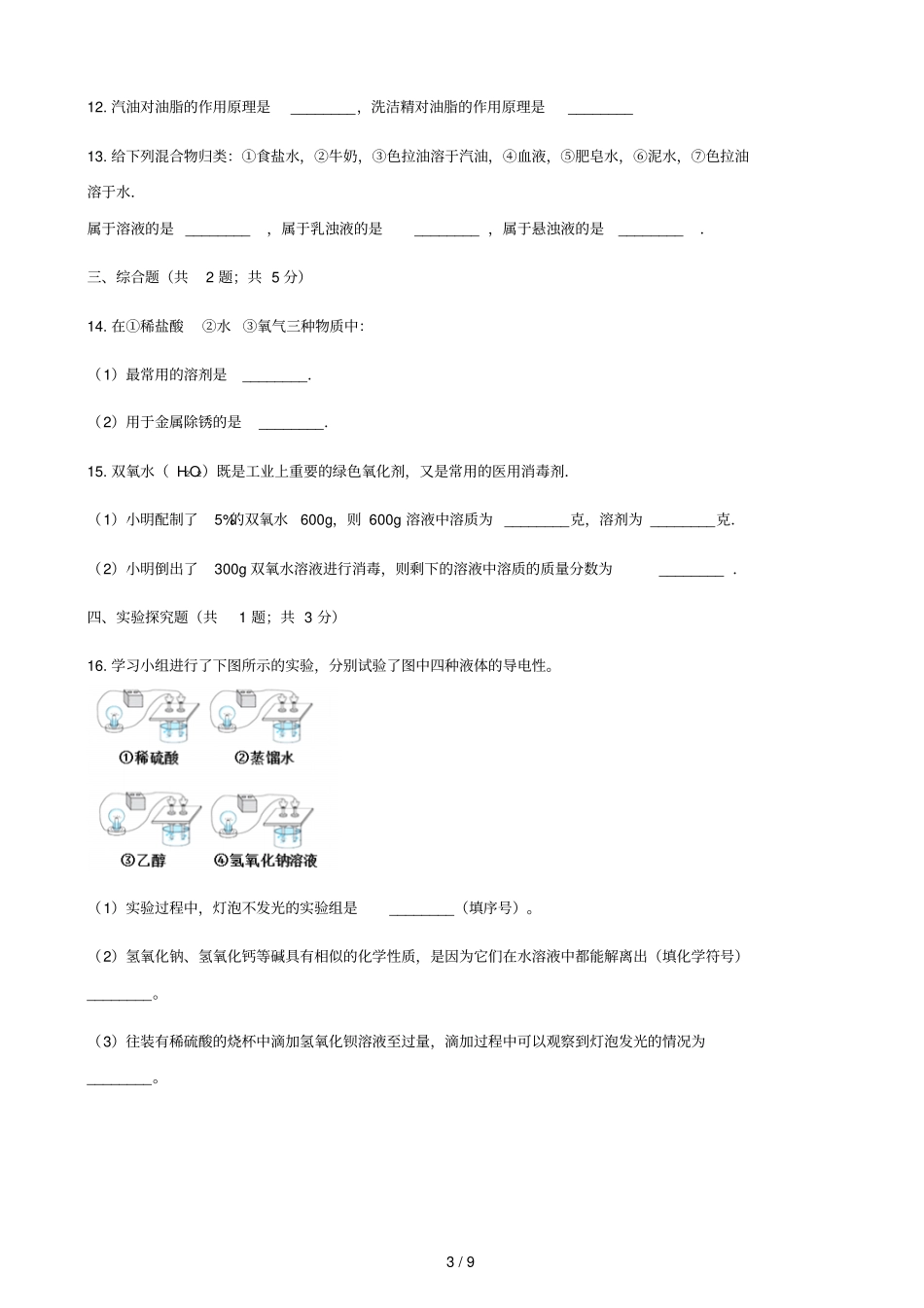 2017_2018学年九年级化学下册91溶液的形成同步测试新版新人教版_第3页