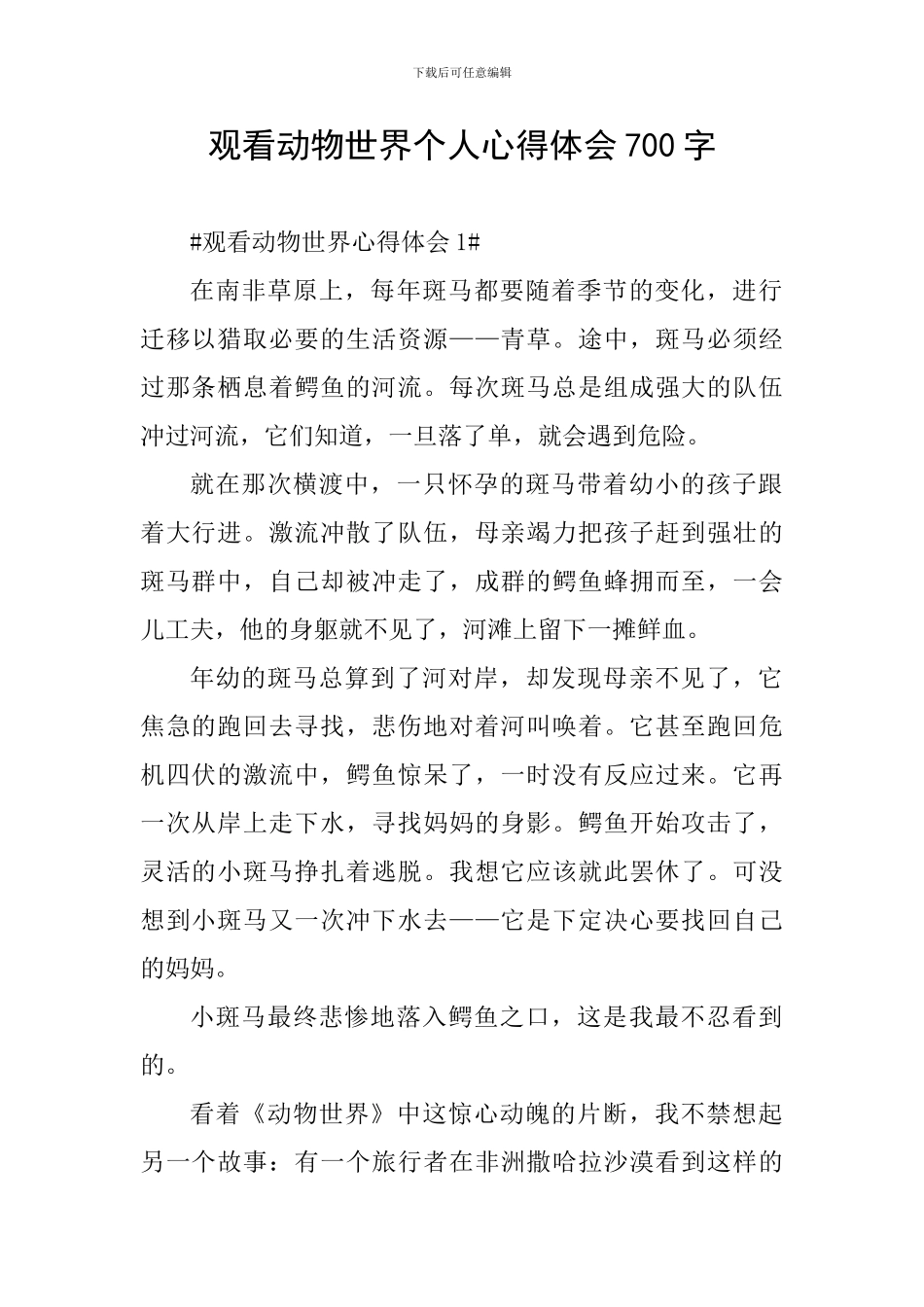 观看动物世界个人心得体会700字_第1页