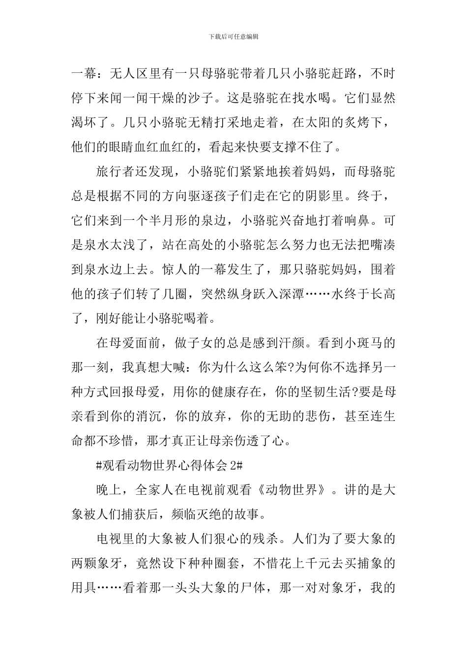 观看动物世界个人心得体会700字_第2页