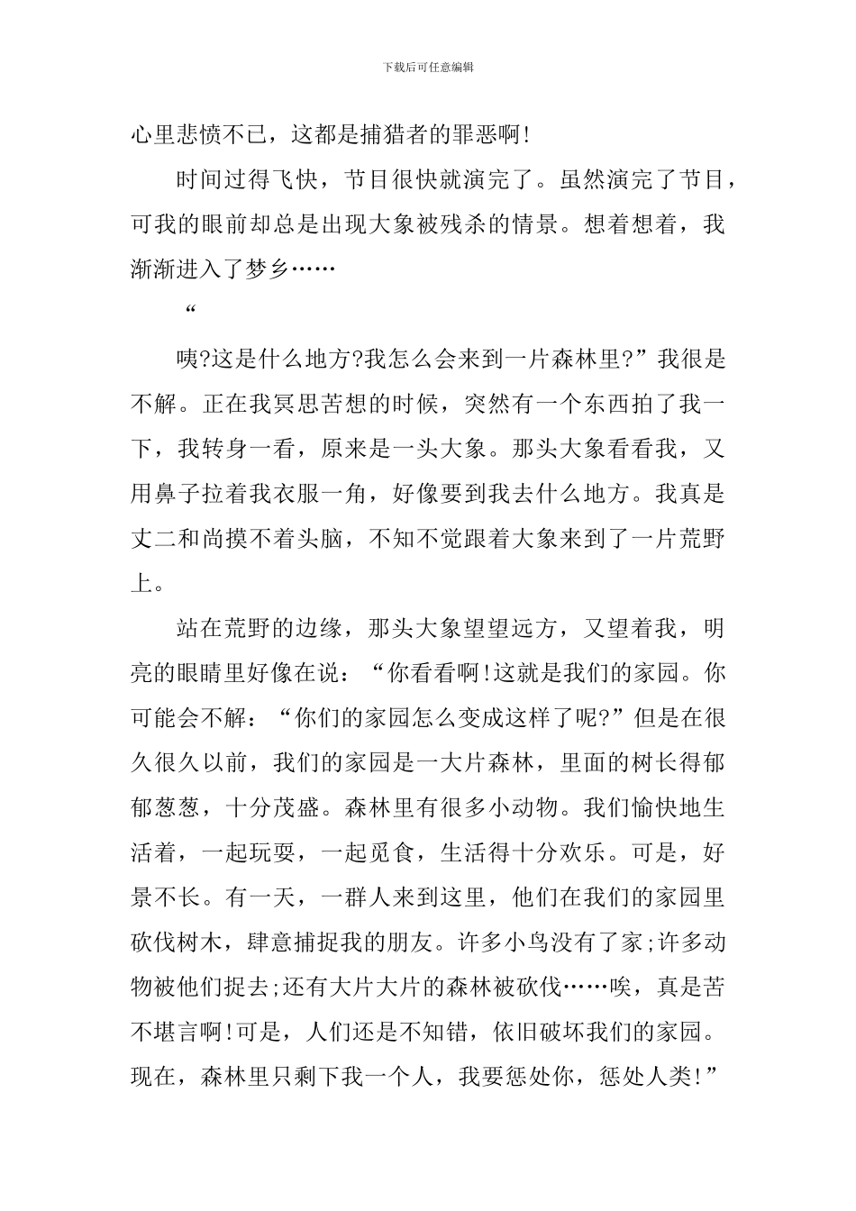 观看动物世界个人心得体会700字_第3页