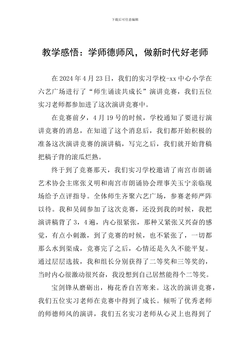 教学感悟：学师德师风-做新时代好教师_第1页