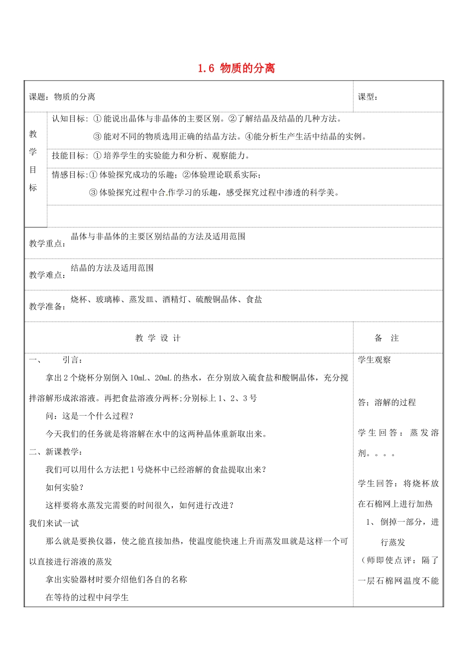 八年级科学上册 1.6 物质的分离教案 浙教版_第1页