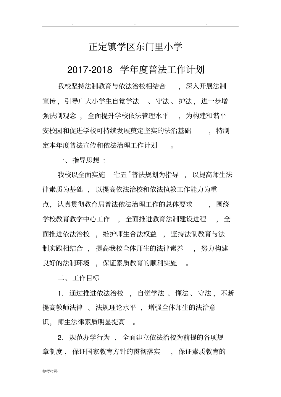 2017_2018学年普法工作计划总结_第1页