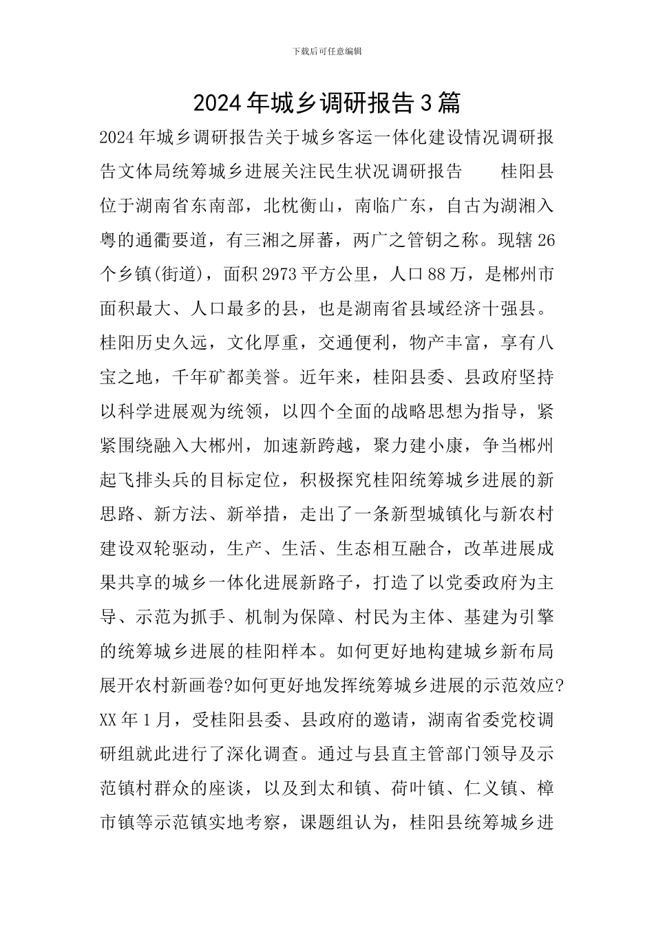 2024年城乡调研报告3篇_第1页