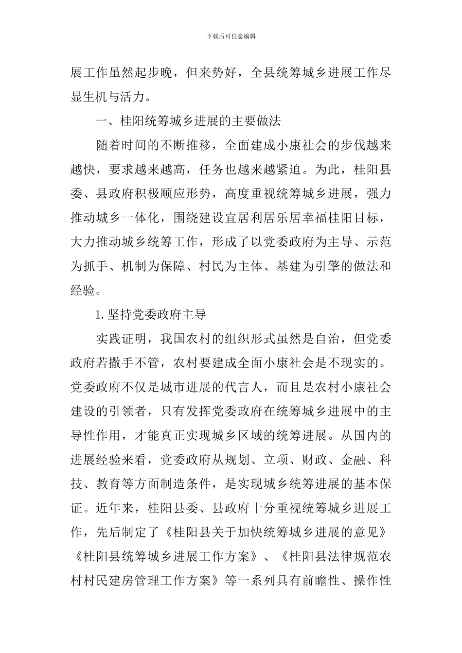 2024年城乡调研报告3篇_第2页