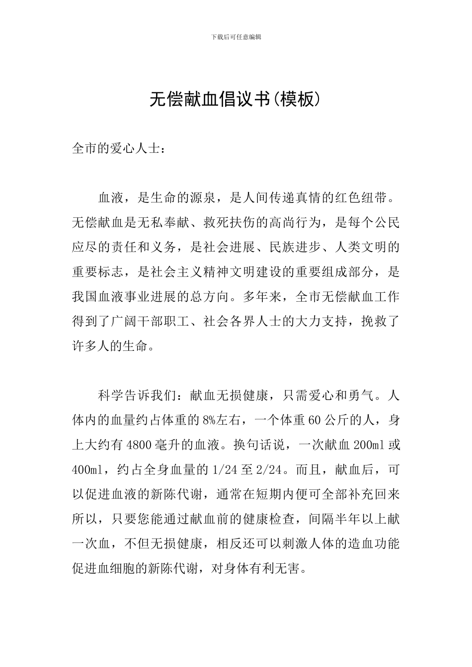 无偿献血倡议书_第1页