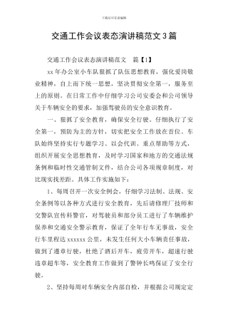 交通工作会议表态演讲稿范文3篇