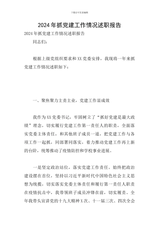 2024年抓党建工作情况述职报告
