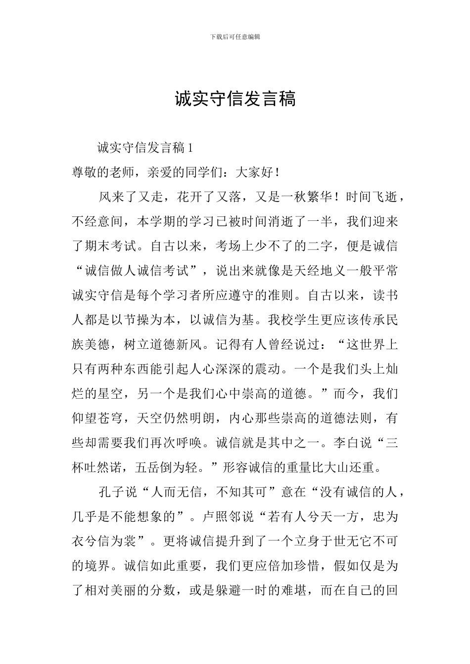 诚实守信发言稿_第1页