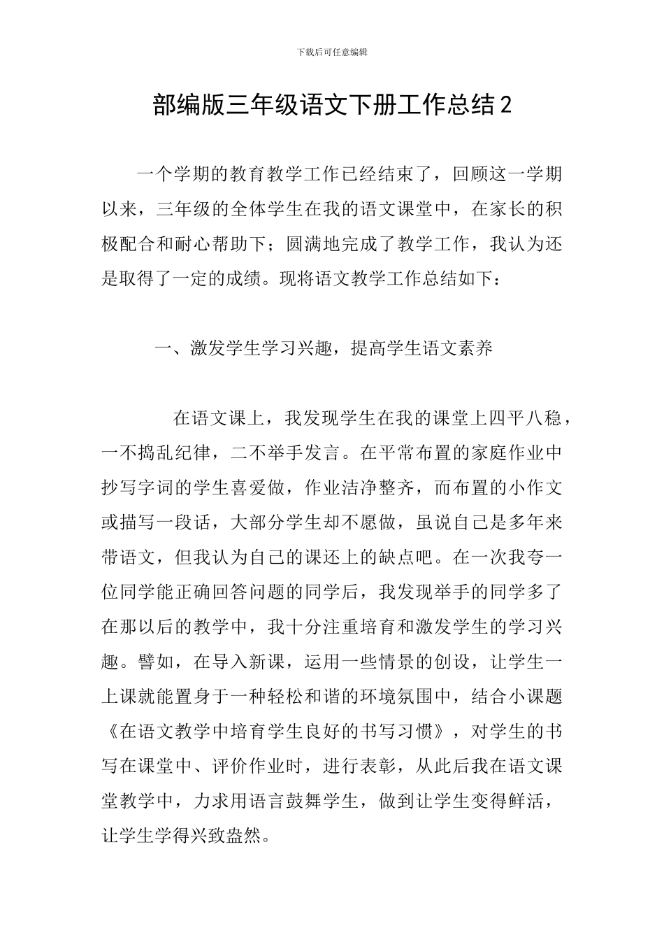 部编版三年级语文下册工作总结2_第1页