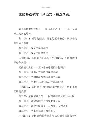 素描基础教学计划范文