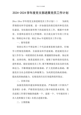 2024-2024学年度党支部发展党员工作计划