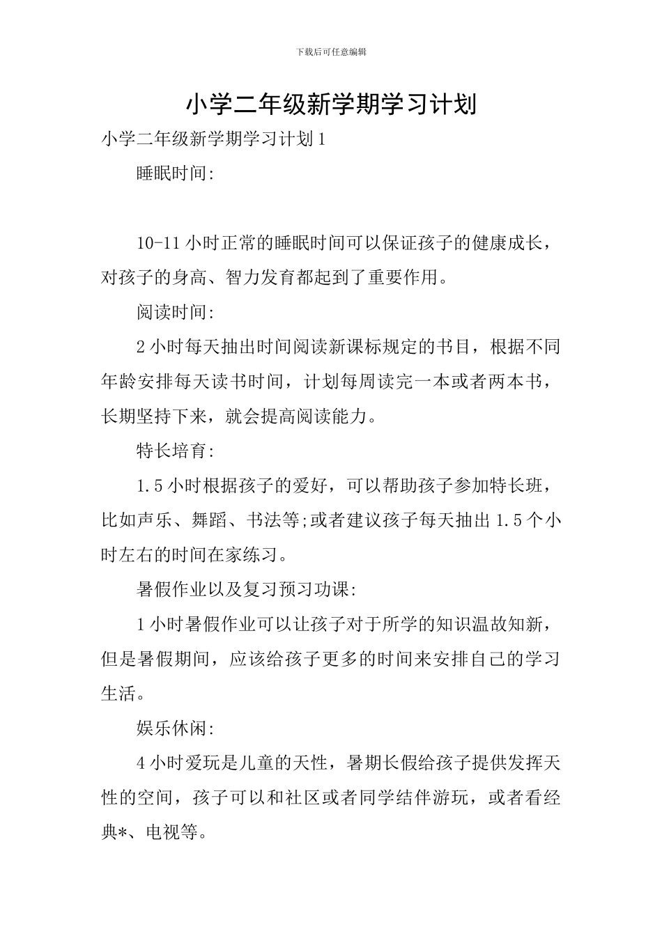 小学二年级新学期学习计划_第1页