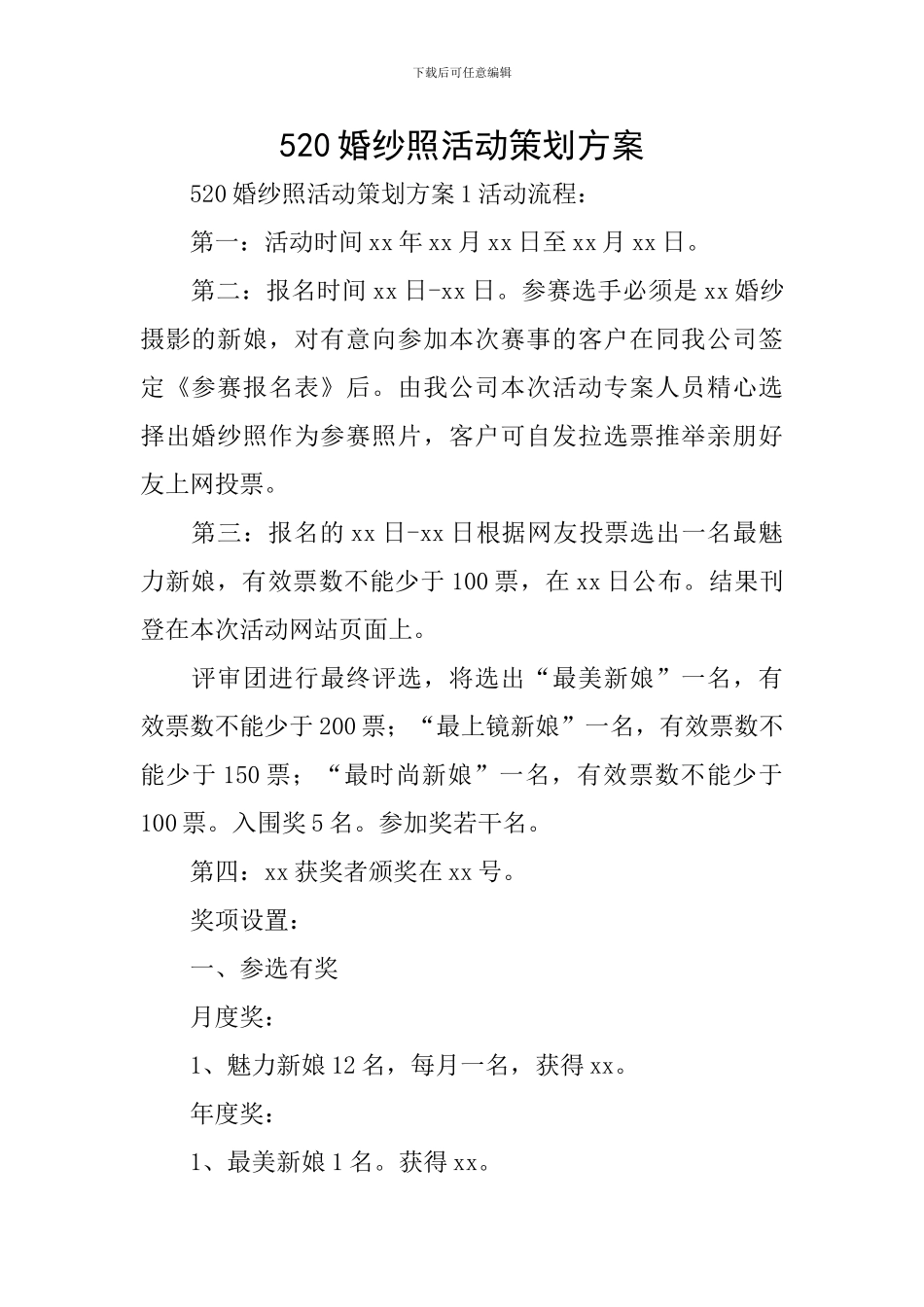 520婚纱照活动策划方案_第1页