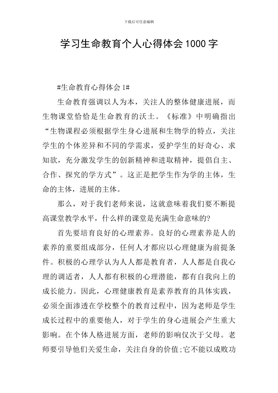 学习生命教育个人心得体会1000字_第1页