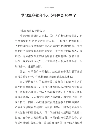 学习生命教育个人心得体会1000字